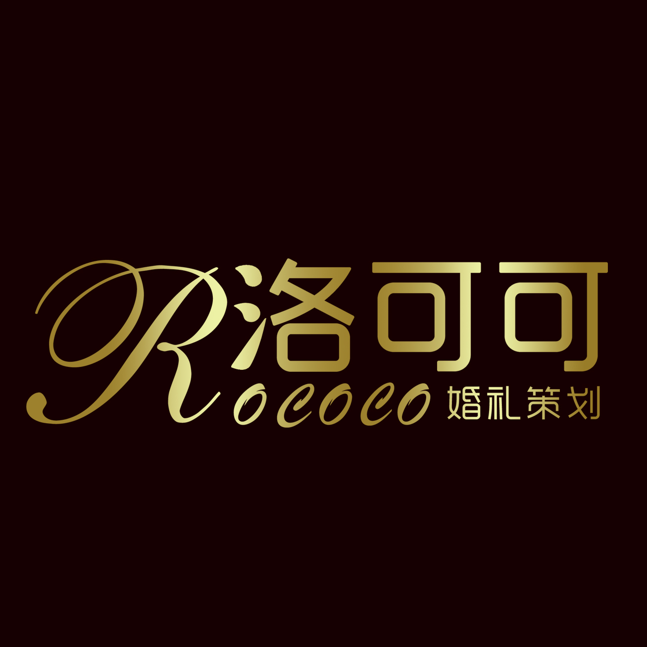北京洛可可婚礼策划创立于2006年12月25日,秉承欧洲18世纪独特的洛可可风格而立足于北京西式婚礼市场。 2007年我们提出法式主题婚礼,率先为新人设计出巴洛克圣典、圣保罗爱恋维罗纳之约等欧式主题婚礼; 2008年我们以爱情圣地颜色为创意元素设计出雅典圣洁、卡洛圣红普罗旺斯圣紫地中海圣蓝等风格式婚礼; 2009年我们走访上海、深圳、日本等地总结出以新人相识、相爱为创意源点的原创个性婚礼; 2010年我们婚礼设计团队赴欧洲,走访了16家欧洲本土婚礼公司,带回了公元18世纪