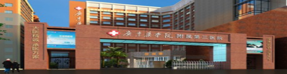 广东药科大学附属第三医院是集医疗、教学、科研、预防保健为一体的综合性医院,广东省高等医学院校教学医院、广州市医疗保险、工伤保险、生育保险、新型农村合作医疗定点医院、公费医疗挂钩医院、广州市120急救网络医院。现有开放床位1200张,将扩建成床位1600张的三级甲等医院规模。 开设科目:急诊科、心血管内科、肾内科、内分泌内科、消化内科、呼吸内科、神经内科、肿瘤科、腔镜中心、骨伤科、普外科、胸外科、泌尿外科、神经外科、妇科、产科、新生儿科、儿科、中西医结合科、中医科、康复科、老年病科、不育不孕科、男科、肝病科